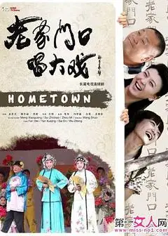 老家门口唱大戏
