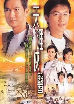 天涯侠医粤语版