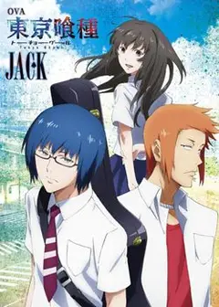 东京食尸鬼：JACK