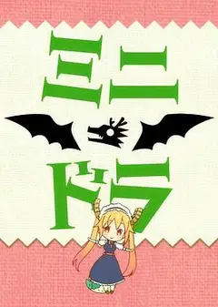 小林家的龙女仆S：迷你龙小剧场
