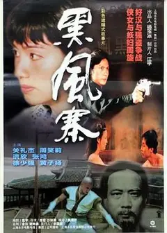 黑风寨