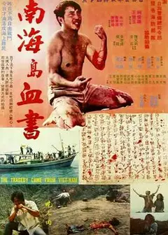 南海岛血书