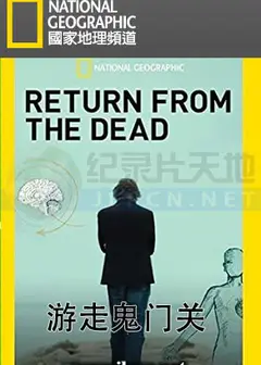 游走鬼门关