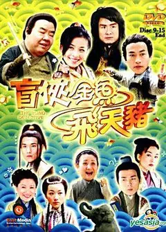 盲侠金鱼飞天猪国语
