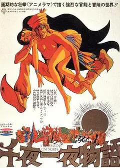 一千零一夜1969