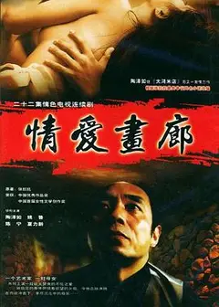 情爱画廊