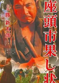 座头市战帖