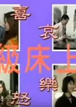 超级床上人