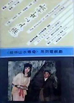 漓江三女情