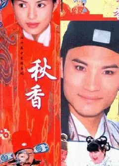 秋香情戏唐伯虎