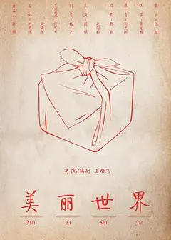美丽世界