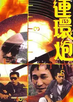 连环炮