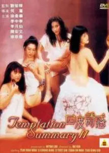 四度诱惑四度誘惑