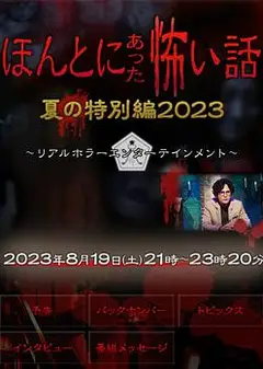 毛骨悚然撞鬼经 2023夏季特别篇