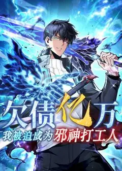 欠债亿万，我被迫成为邪神打工人 动态漫画