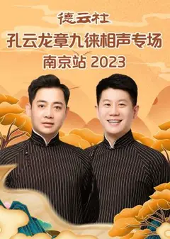 德云社孔云龙章九徕相声专场南京站 2023