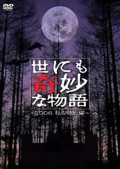 世界奇妙物语 06秋之特别篇