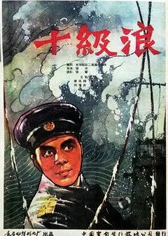 十级浪