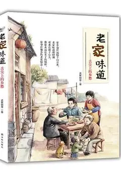 老家的味道2021