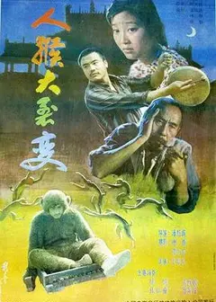 人猴大裂变