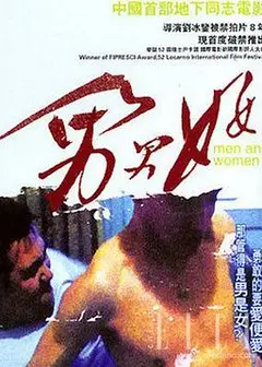 男男女女