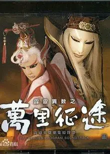 霹雳异数之万里征途