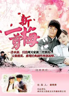 新一剪梅