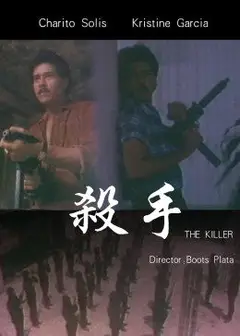 杀手1987