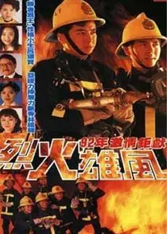 烈火雄风1992国语