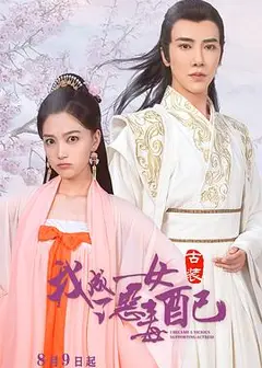 我成了恶毒女配