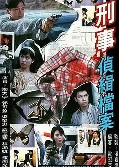 刑事侦缉档案国语