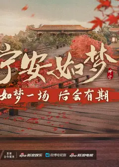 宁安如梦答谢礼
