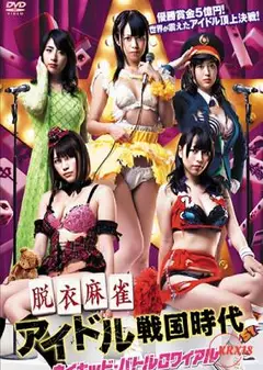 脱衣麻将 偶像战国时代
