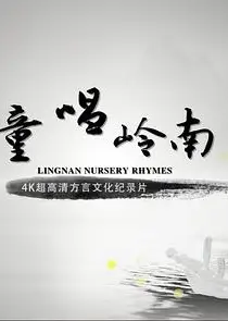 童唱岭南粤语