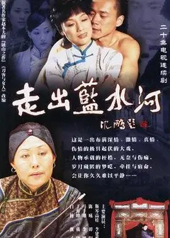 走出蓝水河