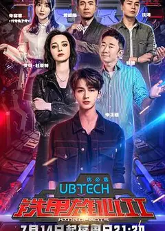 铁甲雄心 第二季