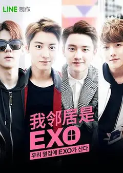 我的邻居是EXO