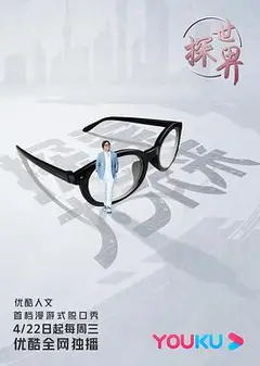 探世界
