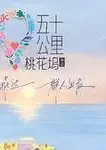 五十公里桃花坞2