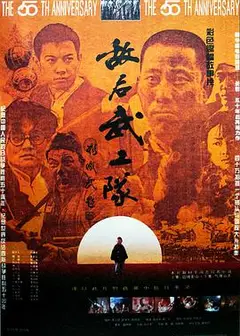 敌后武工队1995