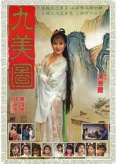 九美图
