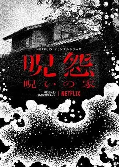 咒怨：诅咒之家
