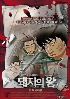 猪猡之王2011