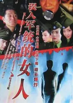 误入军统的女人