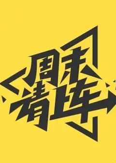 庶民请上车