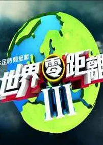 世界零距离3