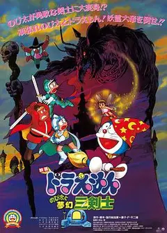 哆啦A梦：大雄与梦幻三剑士国语