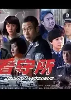 走进看守所