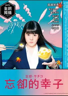 忘却的幸子