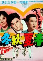 春夏秋冬